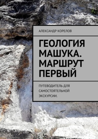 Обложка книги «Геология Машука. Экскурсия. Маршрут первый. Путеводитель для самостоятельной экскурсии»