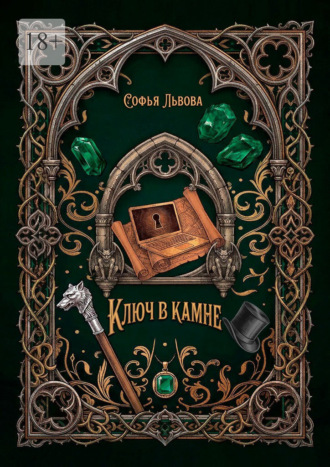 Обложка книги «Ключ в камне»