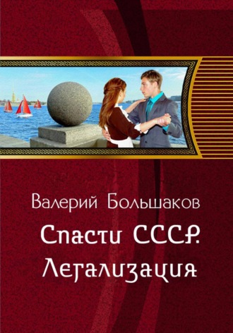 Обложка книги «Спасти СССР. Легализация (6-я книга)»