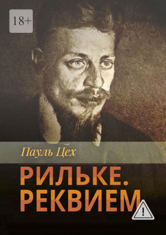 Обложка книги «Рильке. Реквием»
