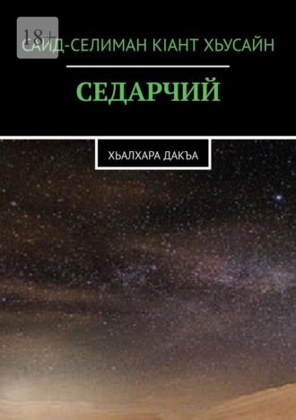 Обложка книги «Седарчий. Хьалхара Дакъа»