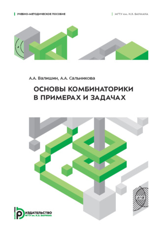 Обложка книги «Основы комбинаторики в примерах и задачах»