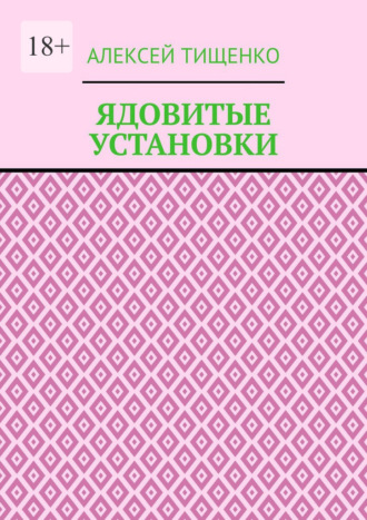 Обложка книги «Ядовитые установки»