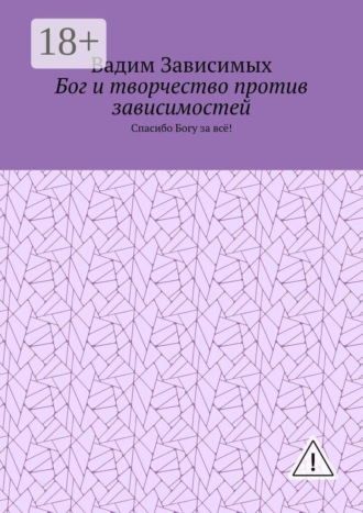 Обложка книги «Бог и творчество против зависимостей. Спасибо Богу за всё!»