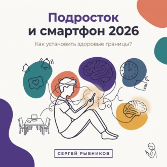 Обложка книги «Подросток и смартфон 2026: Как установить здоровые границы?»