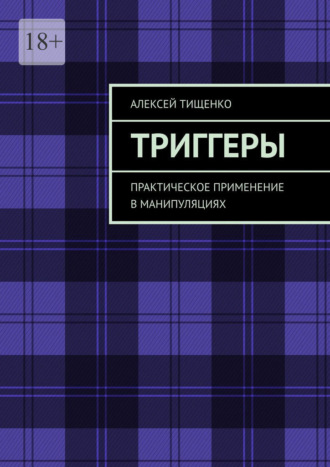 Обложка книги «Триггеры. Практическое применение в манипуляциях»