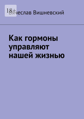 Обложка книги «Как гормоны управляют нашей жизнью»