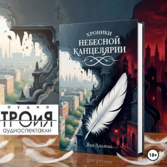 Обложка книги «Хроники Небесной Канцелярии»