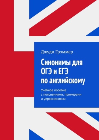 Обложка книги «Синонимы для ОГЭ и ЕГЭ по английскому. Учебное пособие с пояснениями, примерами и упражнениями»