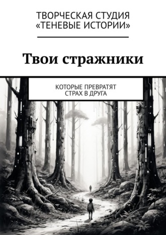 Обложка книги «Твои стражники. Которые превратят страх в друга»