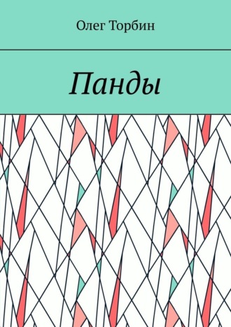 Обложка книги «Панды»