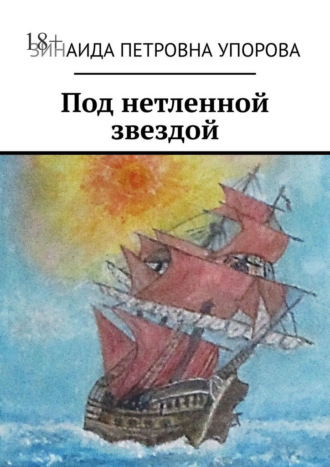 Обложка книги «Под нетленной звездой»
