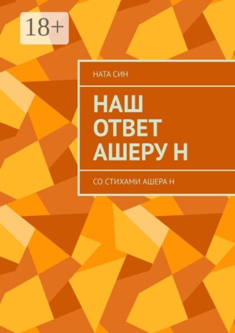 Обложка книги «Наш ответ Ашеру Н. Со стихами Ашера Н»