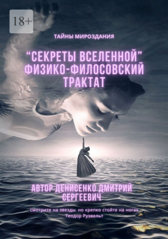 Обложка книги «Секреты Вселенной. Физико-философский трактат»