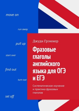 Обложка книги «Фразовые глаголы английского языка для ОГЭ и ЕГЭ. Систематическое изучение и практика фразовых глаголов»