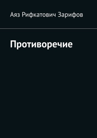 Обложка книги «Противоречие»