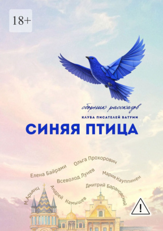 Ольга Александровна Прохорович. Синяя Птица. Сборник рассказов