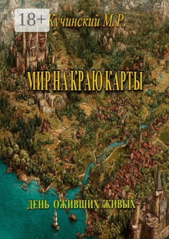 Обложка книги «Мир на краю карты. День оживших живых»