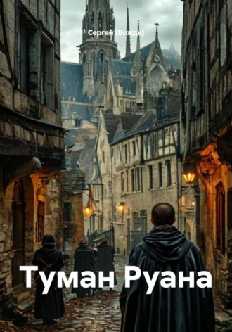 Обложка книги «Туман Руана»