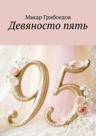 Обложка книги «Девяносто пять»
