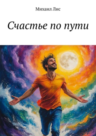 Обложка книги «Счастье по пути»