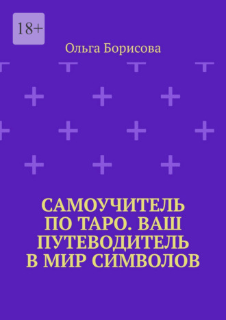 Обложка книги «Самоучитель по Таро. Ваш путеводитель в мир символов. Ваш путеводитель в мир символов»