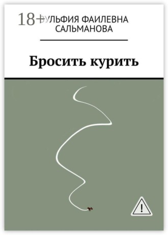 Обложка книги «Бросить курить»