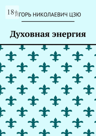 Обложка книги «Духовная энергия»