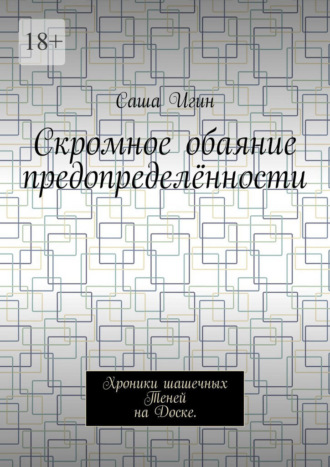 Обложка книги «Скромное обаяние предопределённости. Хроники шашечных Теней на Доске»