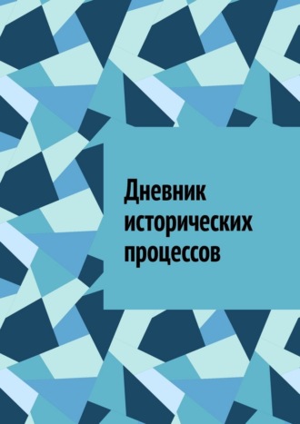 Обложка книги «Дневник исторических процессов»