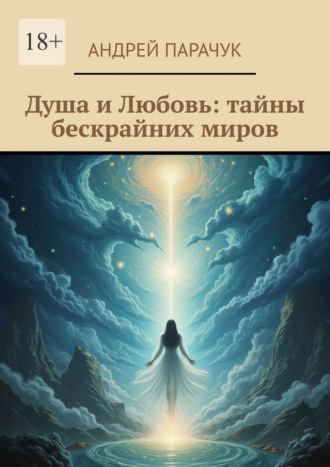 Обложка книги «Душа и любовь: тайны бескрайних миров»