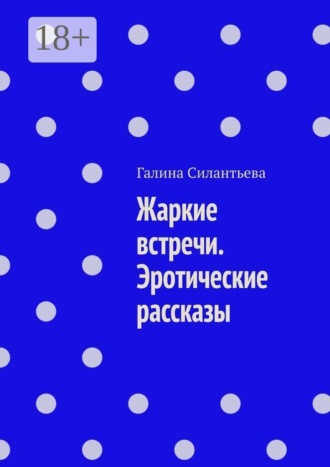 Обложка книги «Жаркие встречи. Эротические рассказы»
