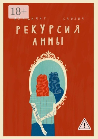 Обложка книги «Рекурсия Анны»