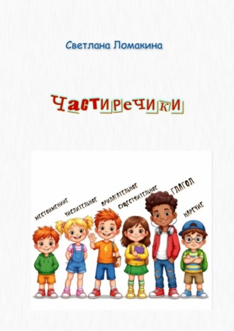 Обложка книги «Частиречики»