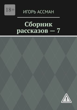 Обложка книги «Сборник рассказов – 7»