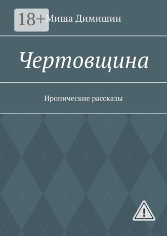 Обложка книги «Чертовщина. Иронические рассказы»