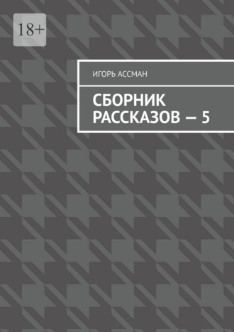 Обложка книги «Сборник рассказов – 5»