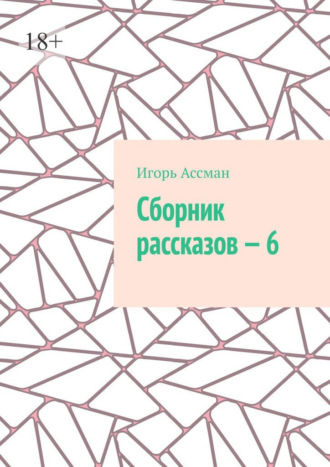 Обложка книги «Сборник рассказов – 6»