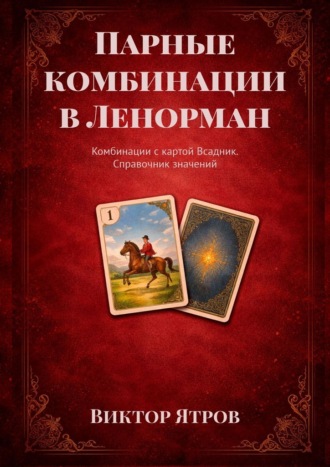 Обложка книги «Парные комбинации в Ленорман. Комбинации с картой Всадник. Справочник значений»