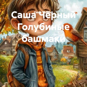 Обложка книги «Саша Чёрный Голубиные башмаки»