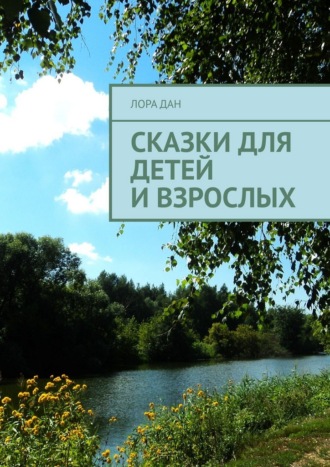 Обложка книги «Сказки для детей и взрослых»