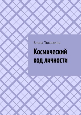 Обложка книги «Космический код личности»
