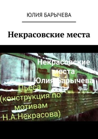 Обложка книги «Некрасовские места»