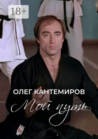 Обложка книги «Мой путь. О времени, людях и выборе пути»