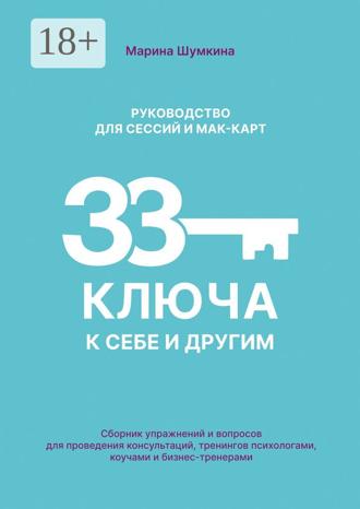 Марина Шумкина. Руководство для проведения сессий и работе с метафорическими картами «33 ключа к себе и другим». Сборник упражнений и вопросов для проведения консультаций, тренингов психологами, коучами и бизнес-тренерами