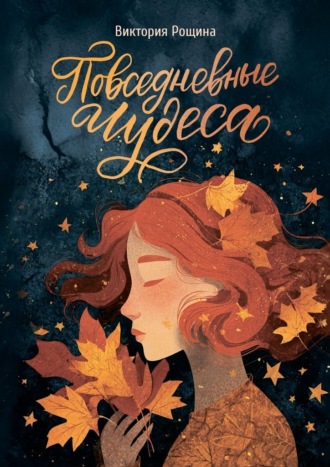 Обложка книги «Повседневные чудеса»