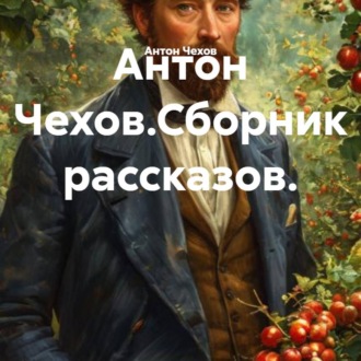 Обложка книги «Антон Чехов.Сборник рассказов.»