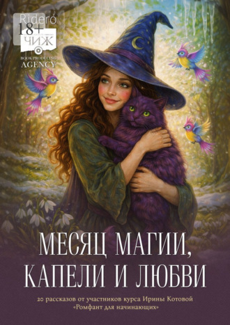 Обложка книги «Месяц магии, капели и любви. 20 рассказов выпускников курса Ирины Котовой «Ромфант для начинающих»»