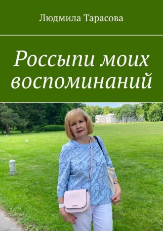 Обложка книги «Россыпи моих воспоминаний»