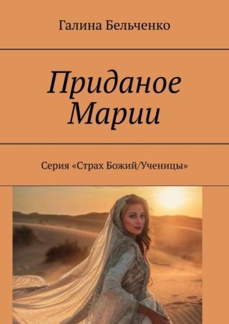 Обложка книги «Приданое Марии. Серия «Страх Божий/Ученицы»»